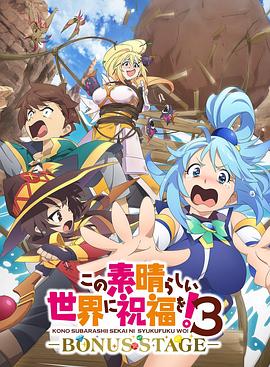 为美好的世界献上祝福! 第三季 OVA
