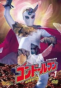 正义神龙