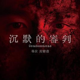 沉默的审判