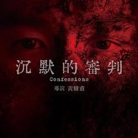沉默的审判