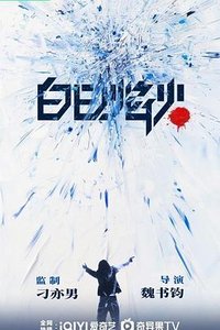 白日焰火(剧版)
