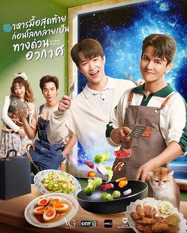 最后一餐宇宙