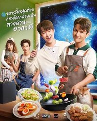 最后一餐宇宙