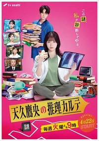 天久鹰央的推理病历表