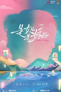 是女儿是妈妈 第二季