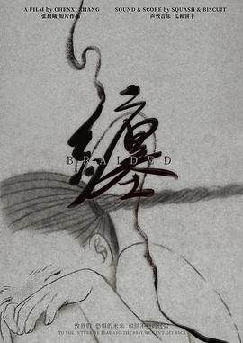 缠