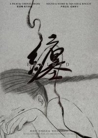 缠