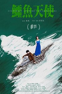 鳄鱼天使