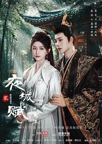 夜城赋之离生