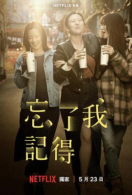 忘了我記得