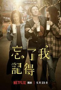 忘了我记得