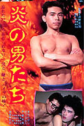 炎の男たち
