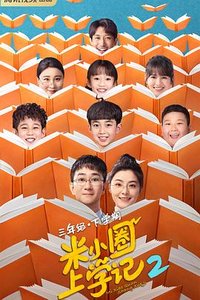 米小圈上学记三年级 第二季