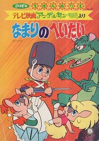 Andersen Monogatari (安徒生物语)