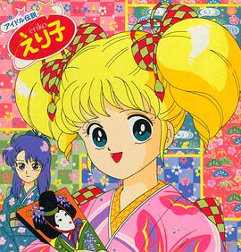 Idol Densetsu Eriko (偶像传说英里子)