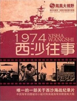 凤凰大视野:1974西沙往事