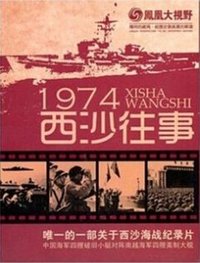 凤凰大视野：1974西沙往事