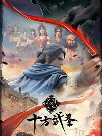 The Invincible (Martial Saints of the Ten Directions)