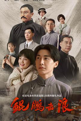 Lightseeker: The Story of the Young Mao Zedong (The roc beat the waves)