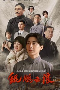 Lightseeker: The Story of the Young Mao Zedong (The roc beat the waves)