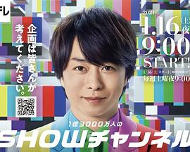 1亿3000万人的SHOW频道