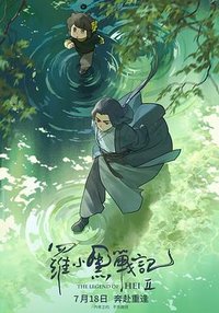 罗小黑战记2