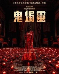 The 100 Candles Game: The Last Possession