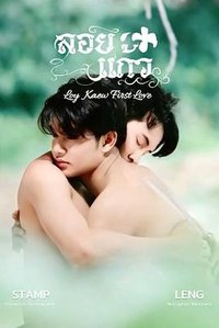 Loy Kaew 的初恋