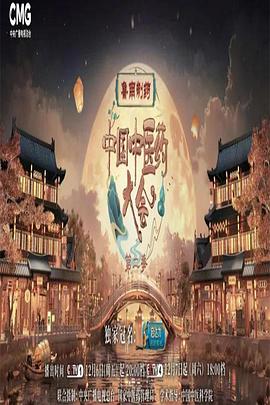 中国中医药大会 第二季