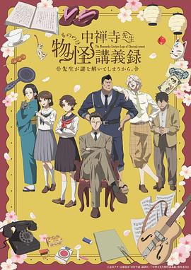 中禪寺老師妖怪講義錄 解謎就交給老師 (中禅寺老师的灵怪讲义实录 老师会把谜题全都解开的。)