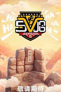 五哈 第五季
