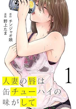 Chuhai Lips: Canned Flavor of Married Women