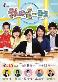 我的这一班
