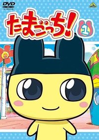 Tamagotchi! (拓麻歌子 第一季)