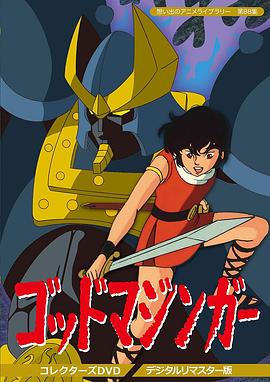 God Mazinger (哥德万能侠)