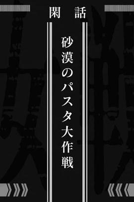 The Saga of Tanya the Evil - Operation Desert Pasta
