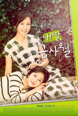My Daughter, Geum Sa-Wol (我的女儿金四月)