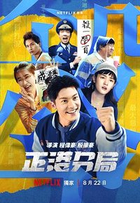 正港分局 (GG Precinct: The Idiom Murders)