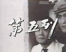 第五列
