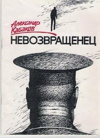 Nevozvrashchenets