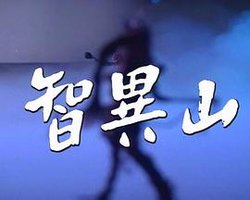 智异山