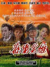 欢乐英雄