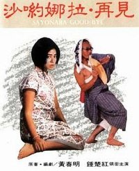 沙哟娜拉·再见