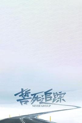 誓死追踪