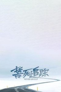 誓死追踪