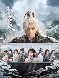 Fox Spirit Matchmaker: Sword and Beloved (狐妖小红娘·王权篇)