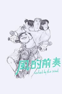 风的前奏