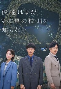 我们还不懂那颗星球的校规