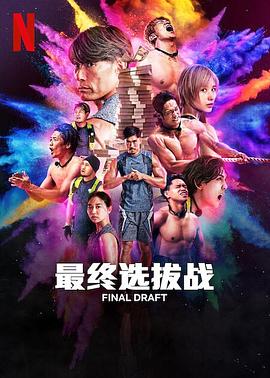 Final Draft (最后复活赛)