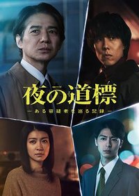 夜之道标～某位嫌疑犯的记录～